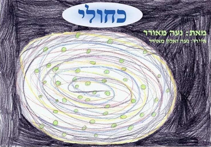עמוד השער של הספר כחולי